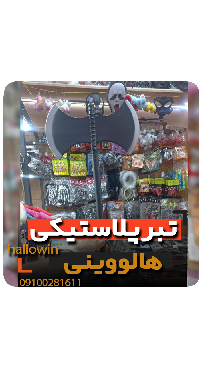 تبر سه تیکه هالووینی - فروش خرید عمده لوازم هالوین