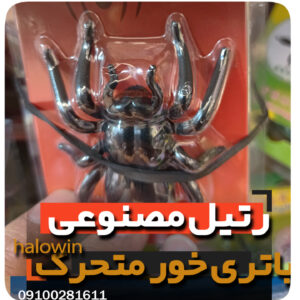 رتیل متحرک مصنوعی باتری خور- عمده تک خرید فروش لوازم شوخی هالوین