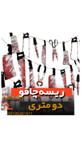 ریسه 2 متری چاقو تبر قیچی هالووین - فروش خرید عمده لوازم هالوین