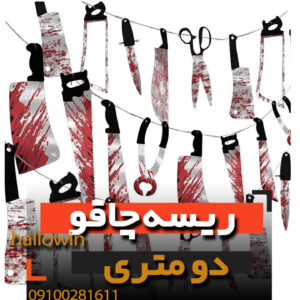 ریسه 2 متری چاقو تبر قیچی هالووین - فروش خرید عمده لوازم هالوین