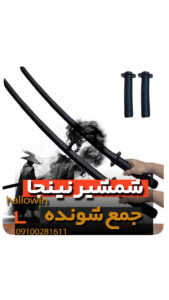 شمشیر نینجا بازشونده - فروش خرید عمده لوازم هالوین