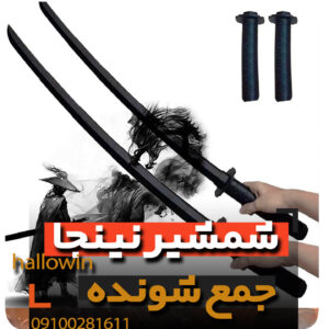 شمشیر نینجا بازشونده - فروش خرید عمده لوازم هالوین