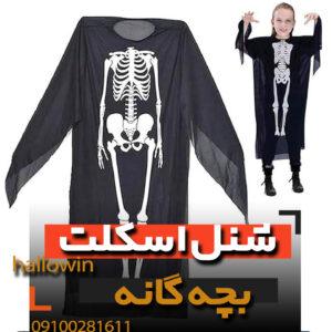شنل اسکلت مدل بچه گانه - فروش خرید عمده لوازم هالوین
