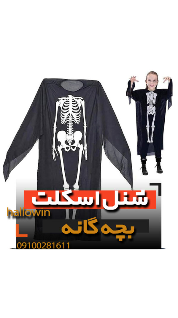 شنل اسکلت مدل بچه گانه - فروش خرید عمده لوازم هالوین