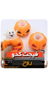فیجت کدو روح - فروش خرید عمده لوازم هالوین