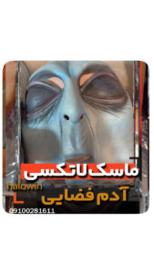 ماسک آدم فضایی سیلیکونی پوستی - عمده تک خرید فروش لوازم هالوین