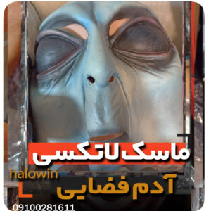 ماسک آدم فضایی سیلیکونی پوستی - عمده تک خرید فروش لوازم هالوین