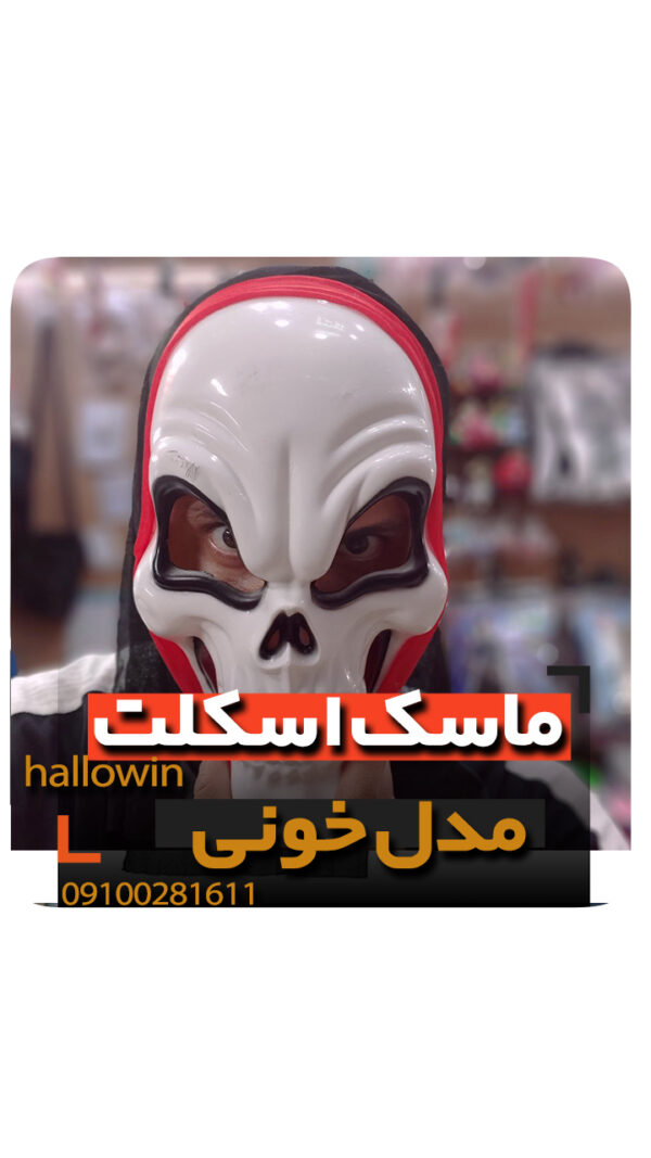 ماسک اسکلت خونی ساده - فروش خرید عمده لوازم هالوین