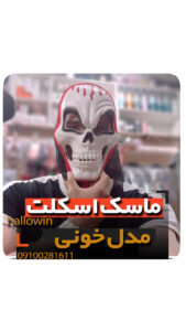 ماسک اسکلت خونی - فروش خرید عمده لوازم هالوین