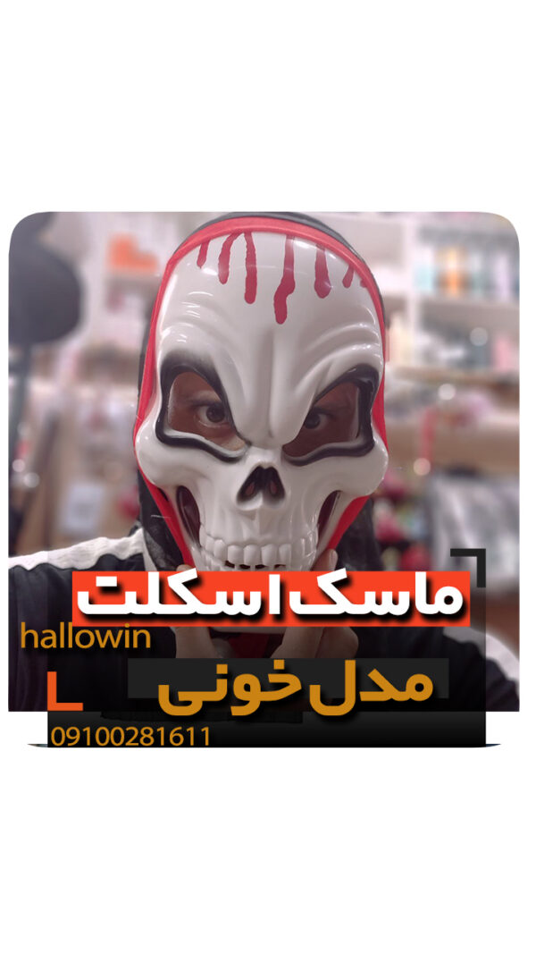 ماسک اسکلت خونی پارچه - فروش خرید عمده لوازم هالوین