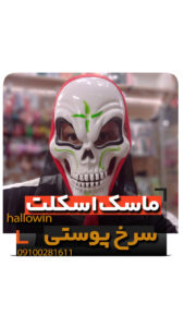 ماسک اسکلت سرخ پوستی ساده - فروش خرید عمده لوازم هالوین