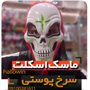 ماسک اسکلت سرخ پوستی ساده - فروش خرید عمده لوازم هالوین