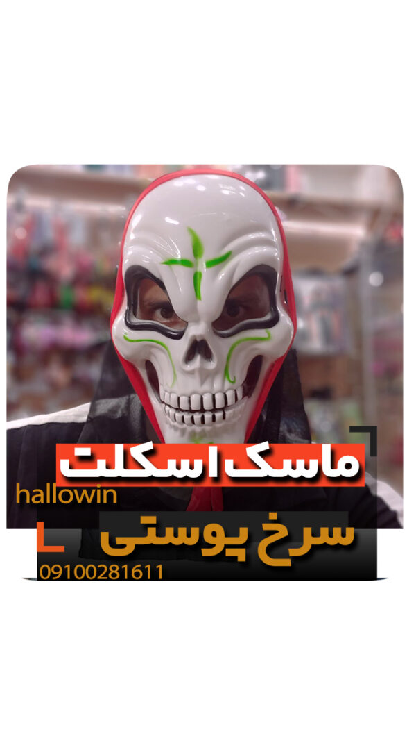 ماسک اسکلت سرخ پوستی ساده - فروش خرید عمده لوازم هالوین