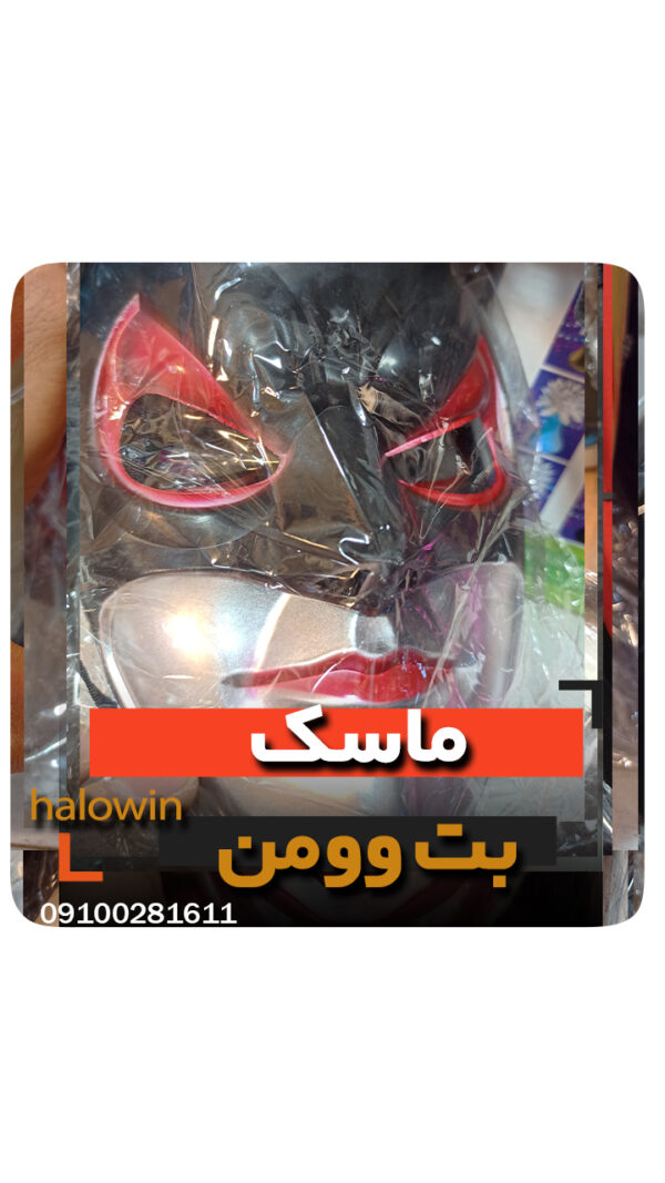 ماسک بت وومن هالووینی - عمده تک خرید فروش لوازم هالوین