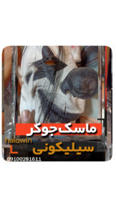 ماسک جوکر سیلیکونی سفید مشکی - عمده تک خرید فروش لوازم هالوین