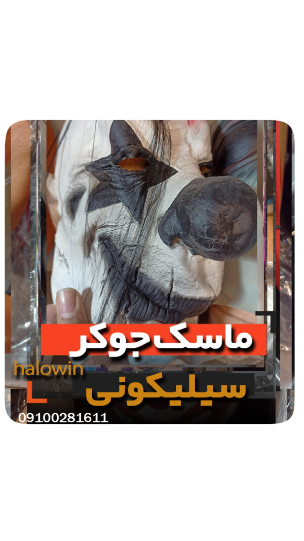 ماسک جوکر سیلیکونی سفید مشکی - عمده تک خرید فروش لوازم هالوین