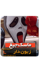 ماسک جیغ زبون دار هالووین - فروش خرید عمده لوازم هالوین