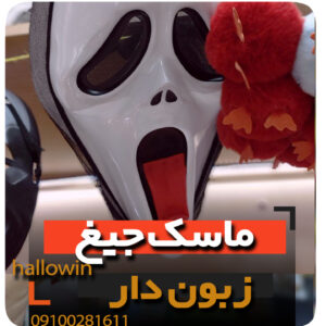 ماسک جیغ زبون دار هالووین - فروش خرید عمده لوازم هالوین