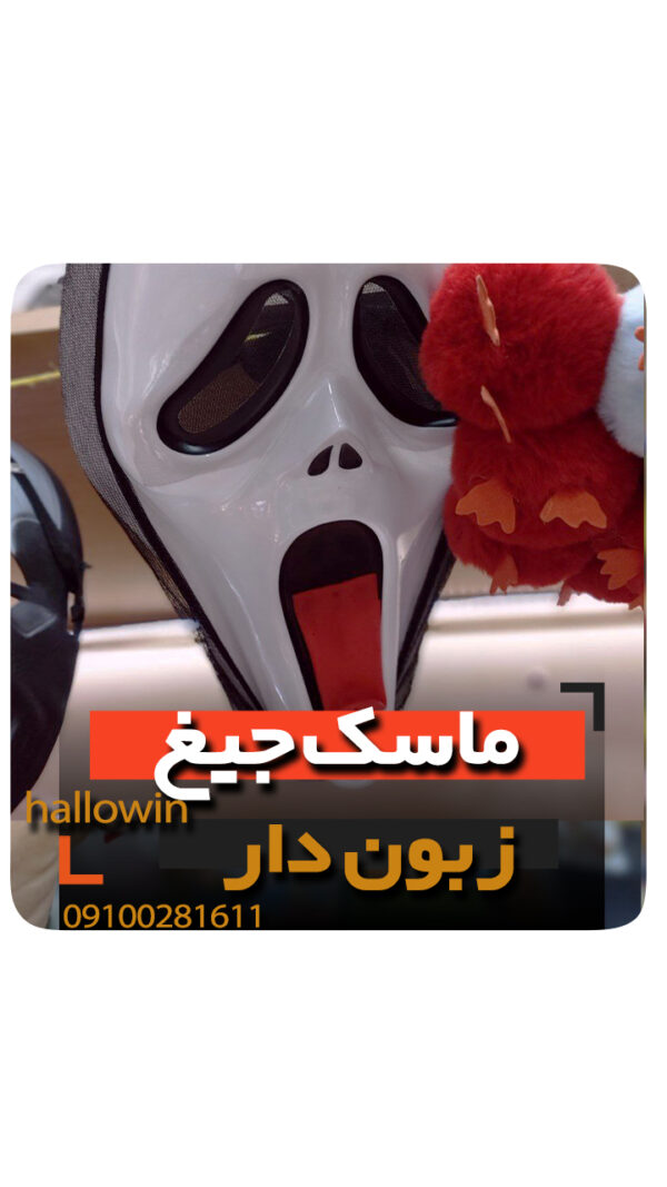 ماسک جیغ زبون دار هالووین - فروش خرید عمده لوازم هالوین