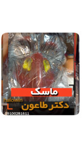 ماسک دکتر طاعون سیلیکونی - عمده تک خرید فروش لوازم هالوین