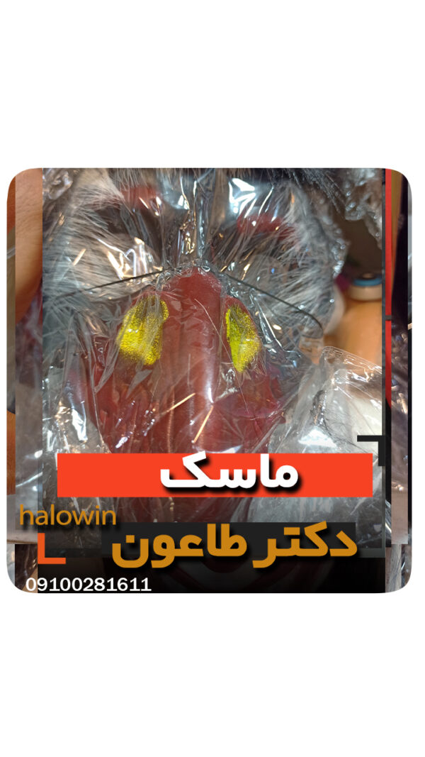 ماسک دکتر طاعون سیلیکونی - عمده تک خرید فروش لوازم هالوین