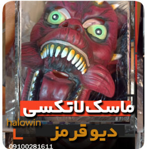 ماسک دیو سیلیکونی قرمز شاخ دار - عمده تک خرید فروش لوازم هالوین
