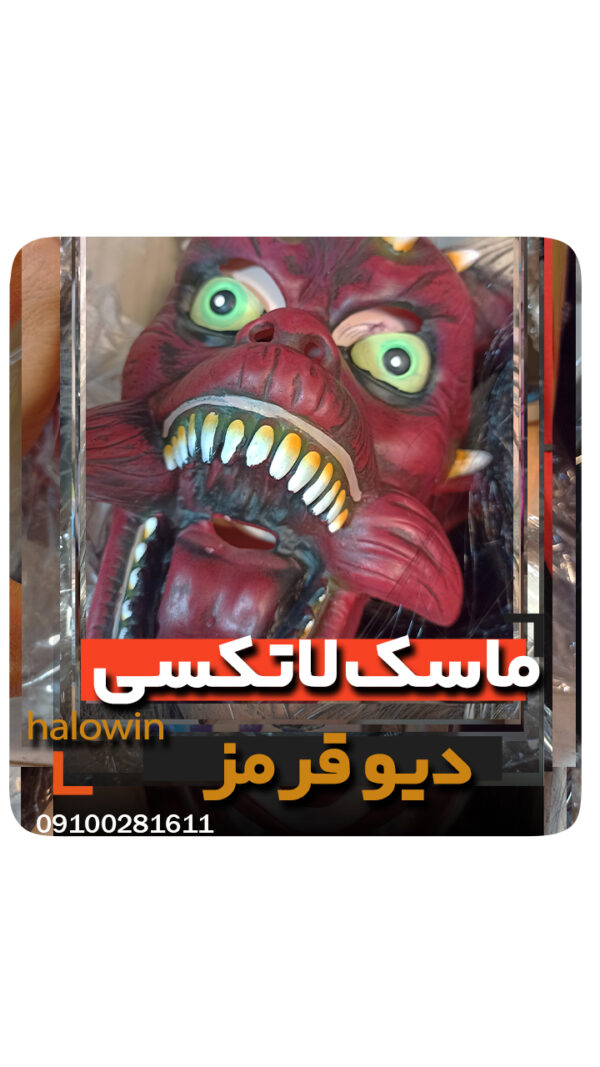 ماسک دیو سیلیکونی قرمز شاخ دار - عمده تک خرید فروش لوازم هالوین