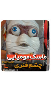 ماسک مومیایی چشم فنریهالووینی سیلیکونی - عمده تک خرید فروش لوازم هالوین