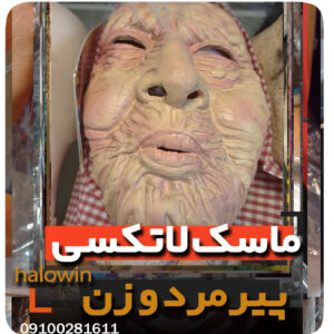 ماسک پیر مرد پیر زن هالووینی سیلیکونی - عمده تک خرید فروش لوازم هالوین