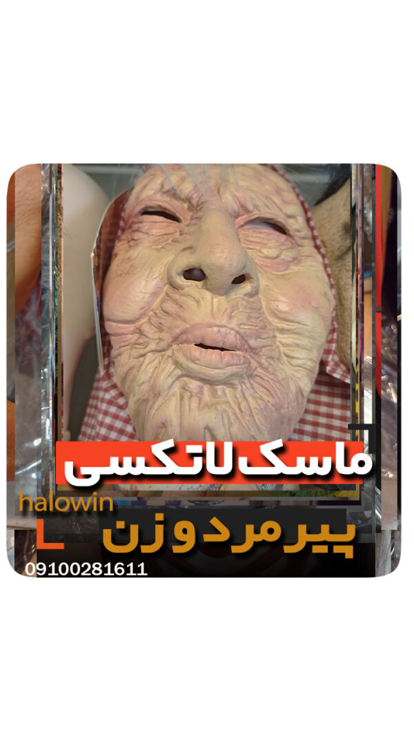 ماسک پیر مرد پیر زن هالووینی سیلیکونی - عمده تک خرید فروش لوازم هالوین