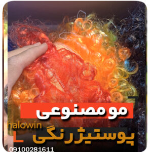 مو مصنوعی رنگی پوستیژ هالووینی سیلیکونی - عمده تک خرید فروش لوازم هالوین