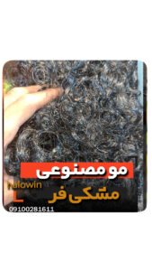مو مصنوعی مشکی فر پوستیژ سیاه هالووینی سیلیکونی - عمده تک خرید فروش لوازم هالوین