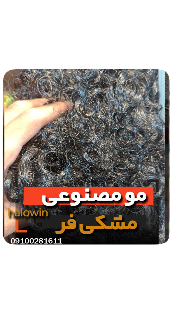 مو مصنوعی مشکی فر پوستیژ سیاه هالووینی سیلیکونی - عمده تک خرید فروش لوازم هالوین