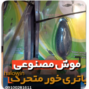 موش متحرک مصنوعی باتری خور- عمده تک خرید فروش لوازم شوخی هالوین