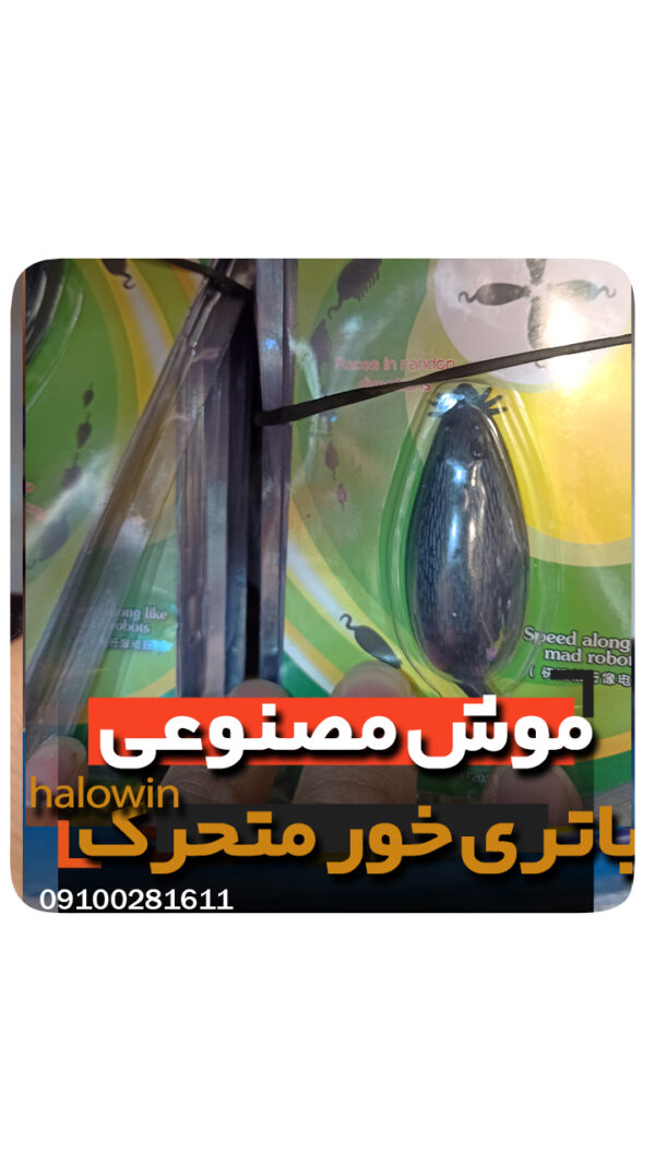 موش متحرک مصنوعی باتری خور- عمده تک خرید فروش لوازم شوخی هالوین