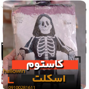 کاستوم اسکلت هالووین لباس بچه گانه- فروش خرید عمده لوازم هالوین