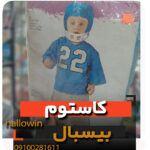 کاستوم بیسبال لباس بچه گانه- فروش خرید عمده لوازم هالوین