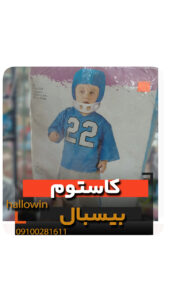 کاستوم بیسبال لباس بچه گانه- فروش خرید عمده لوازم هالوین