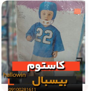 کاستوم بیسبال لباس بچه گانه- فروش خرید عمده لوازم هالوین