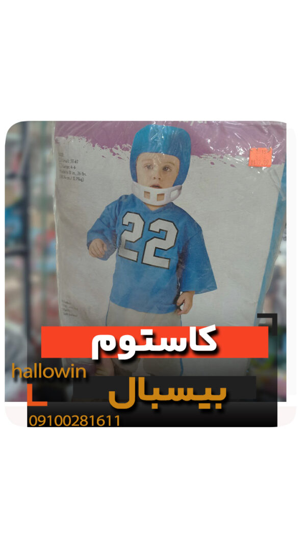 کاستوم بیسبال لباس بچه گانه- فروش خرید عمده لوازم هالوین