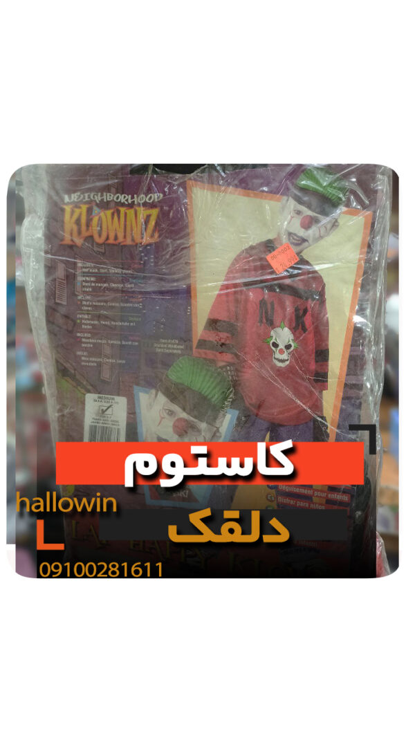 کاستوم دلقک لباس بچه گانه- فروش خرید عمده لوازم هالوین
