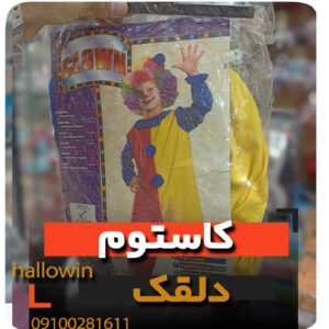 کاستوم دلقک موفر لباس بچه گانه- فروش خرید عمده لوازم هالوین