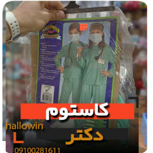 کاستوم دکتر عمل جراحی لباس بچه گانه- فروش خرید عمده لوازم هالوین