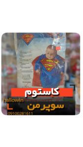کاستوم سوپرمن لباس بچه گانه- فروش خرید عمده لوازم هالوین