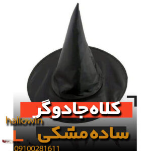 کلاه جادوگر ساده مشکی - فروش خرید عمده لوازم هالوین