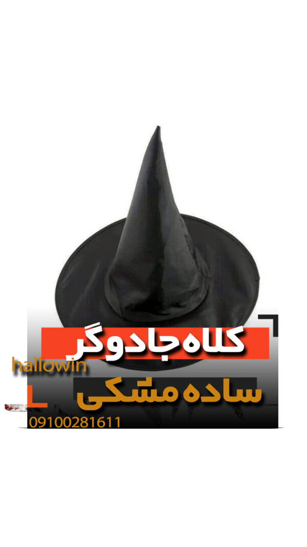 کلاه جادوگر ساده مشکی - فروش خرید عمده لوازم هالوین