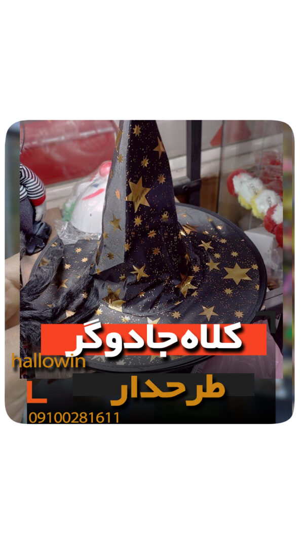 کلاه جادوگر طرحدار ستاره دار مشکی - فروش خرید عمده لوازم هالوین