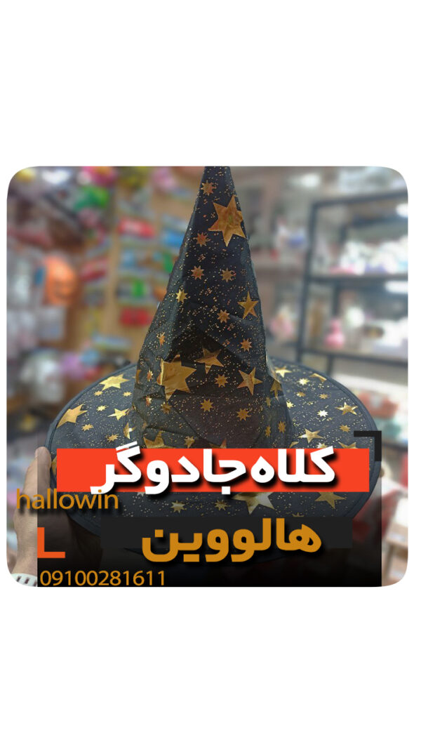 کلاه جادوگر طرحدار مشکی - فروش خرید عمده لوازم هالوین