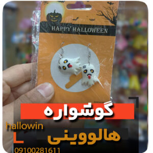 گوشواره هالووینی روح - فروش خرید عمده لوازم هالوین