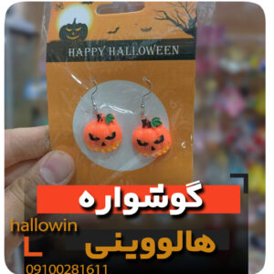 گوشواره هالووینی کدو - فروش خرید عمده لوازم هالوین